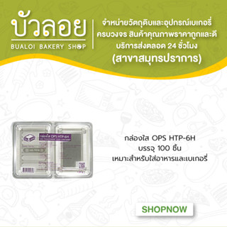 กล่องใส OPS HTP-6H บรรจุ 100 ชิ้น