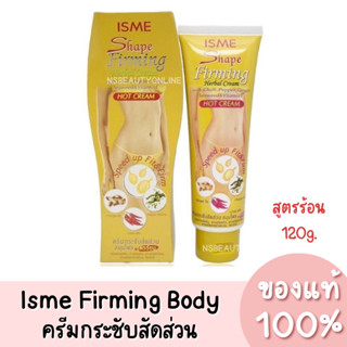 แท้💯 ISME Firming Body Herbal Cream อิสมี เฟิร์มมิ่ง บอดี้ ครีมกระชับสัดส่วนสมุนไพร สูตรร้อน 120g.