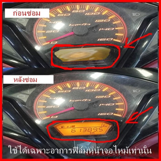 ชุดซ่อมเกจ์น้ำมัน คลิก ( ฟิล์ม ) 125i อย่างดี Click 125i  (  ใช้ได้เฉพาะสาเหตุฟิล์มจอไหม้เท่านั้น )