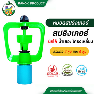 ไชโย ( 50 ตัว ) สปริงเกอร์ นิกโก้ น้ำเยอะ โครงเหลี่ยม สวมท่อ 4 หุน และ 6 หุน สปริงเกอร์สวมท่อ ระบบน้ำ รดน้ำต้นไม้ กนกโปร