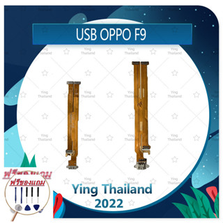 USB OPPO F9 (แถมฟรีชุดซ่อม) อะไหล่สายแพรตูดชาร์จ แพรก้นชาร์จ Charging Connector Port Flex Cable（ได้1ชิ้นค่ะ)