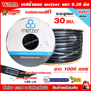 เทปน้ำหยด Netafim Metzer  ระยะหยด 30 cm หนา 8 มิล 0.20 mm ยาว 1000 เมตร เต็ม(ของอิสราเอลแท้ๆ)