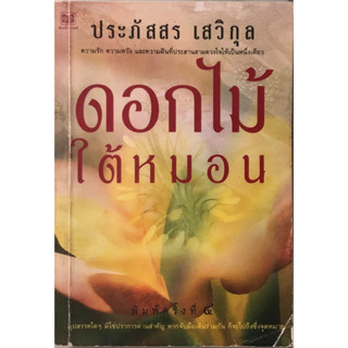 (มือสอง) ดอกไม้ใต้หมอน ฉบับพิมพ์ครั้งที่ 4