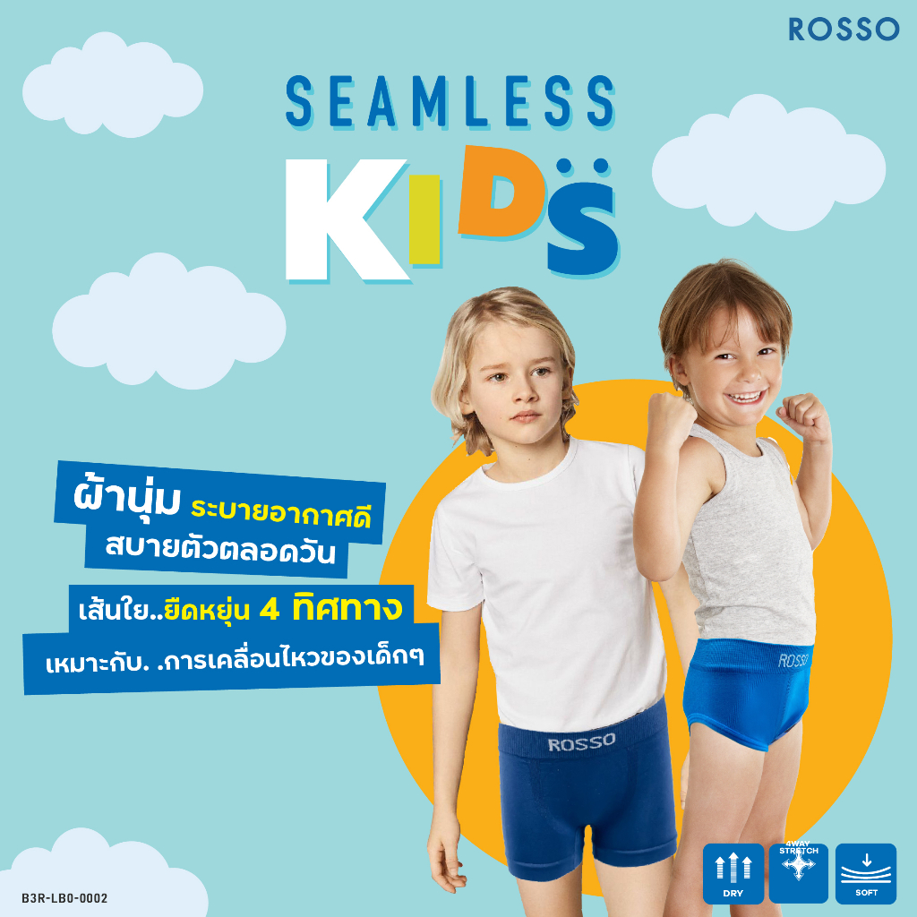 Rosso Kids กางเกงในเด็กชาย รุ่น SEAMLESS KIDS ไร้ตะเข็บ ไม่ระคายเคืยง สัมผัสนุ่ม ระบายอากาศดี  คละสี (3ตัว/แพ็ก)