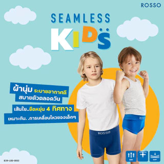 Rosso Kids กางเกงในเด็กชาย รุ่น SEAMLESS KIDS ไร้ตะเข็บ ไม่ระคายเคืยง สัมผัสนุ่ม ระบายอากาศดี คละสี (3ตัว/แพ็ก)