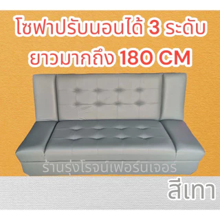โซฟาปรับนอน รุ่นพิเศษยาว180ซม. โซฟาเบด ปรับ3ระดับ