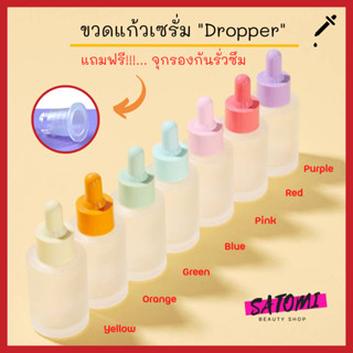 ขวดเซรั่ม ขวดดรอปเปอร์ ขวดแก้ว ขวดแก้วสีขุ่น ขวด Dropper ขนาด 30 ml