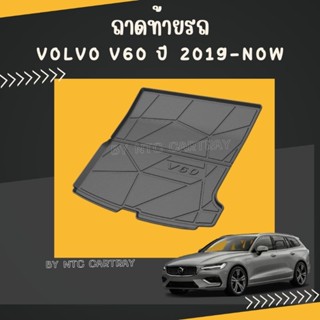 ถาดท้ายรถ Volvo V60 รุ่นปี 2019-ปัจจุบัน