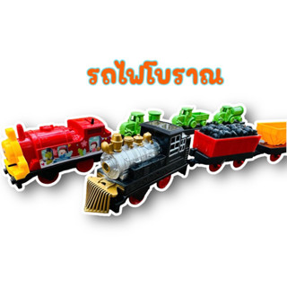 รถไฟโบราณ รถไฟของเล่น รถไฟบรรทุกแร่ รถไฟบรรทุกพ่วง คันยาว สามารถถอดพ่วงได้