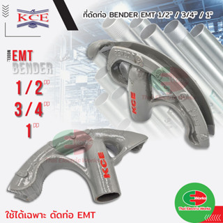 ที่ดัดท่อ EMT BENDER KCE ที่ดัดท่อ เบนเดอร์ 1/2" (12mm)  / 3/4" (19mm) เฉพาะสำหรับท่อ EMT