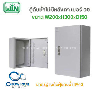 WIN ตู้ไฟกันน้ำ ไม่มีหลังคา เบอร์ 00 IP45 ตู้เหล็ก ตู้ไฟ สีเทา หนา คุณภาพดี