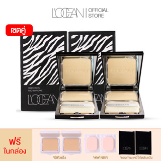 [แพ็คคู่] L’OCEAN Perfection Two Way แป้งผสมรองพื้น เหงื่อออกหน้าใส