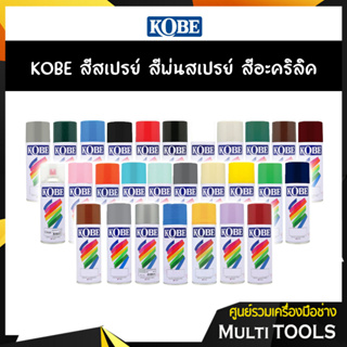 KOBE สีสเปรย์ สีพ่นสเปรย์ สีอะครีลิค