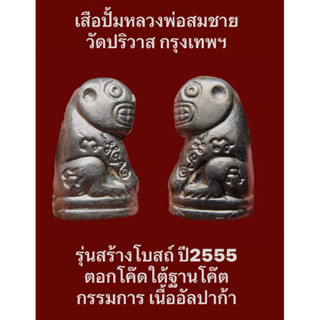 #เสือปั้มหลวงพ่อสมชาย ศิษย์เอกหลวงพ่อวงษ์ วัดปริวาส กรุงเทพฯ รุ่นสร้างโบสถ์ ปี2555 ตอกโค๊ตกรรมการ เนื้ออัลปาก้า