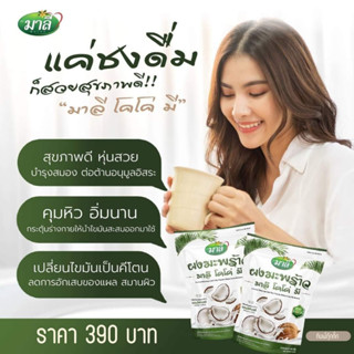 ผงมะพร้าว ผสมไฟเบอร์ มาลี โคโค่ มี Malee Coco Me 150g. รหัส I356