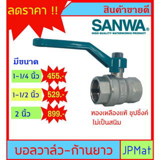 บอลวาล์ว ทองเหลือง ชุปซิ้งค์ ตรา Sanwa เกลียวใน 2 ด้าน มีขนาด 1-1/4 นิ้ว - 1-1/2 นิ้ว - 2 นิ้ว ดูขนาดอื่นกดดูในร้านครับ