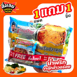 น้ำพริกปลาดุกฟู ตรารุ่งเจริญ ชนิดแพค 6 ถ้วยมินิ จำนวน 1 แพค ฟรี 1 ชิ้น