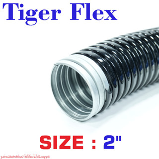 ท่ออ่อนกันน้ำ Tiger Flex ขนาด 2″ Tiger Flex เฟล็กท่ออ่อนกันน้ำ 2″ ท่ออ่อนกันน้ำสีดำ 2″ เฟล็กกันน้ำสีดำ 2″