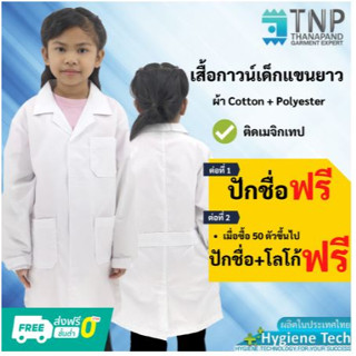 เสื้อกาวน์เด็กยาวแขนยาว ผ้าTC ติดเมจิกเทป มีกระเป๋าหน้า 3 ใบ รหัส : G511 (Thanapand)