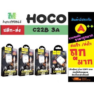 Hoco รุ่น C22B 3A ชาร์เร็ว 1 ช่อง usb หัว US / MICRO / TYPE-C /lOs ชุดชาร์จ หัว3A  แท้พร้อมส่ง (150366)