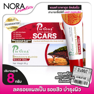 Puricas Dragon’s Blood Scar Gel เพียวริก้าส์ [8 g.-หลอดเล็ก]