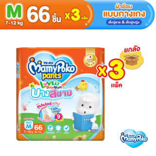 MamyPoko Pants Lovely D&amp;N Comfortably Thin มามี่โพโค กางเกงผ้าอ้อมเด็ก เลิฟลี่เดย์แอนด์ไนท์ บางสบาย ไซส์ M (66 ชิ้น) x3 แพ็ค [ขายยกลัง]