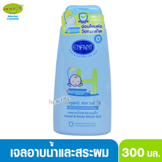 Enfant  อองฟองต์ เจลอาบน้ำสระผมเด็ก Head &amp; Body wash gel 300 มล. อ่อนโยนต่อวัยแรกเกิด H