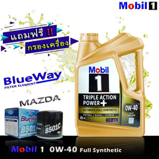 โมบิล1 Mobil1 0W-40 ขนาด 4 ลิตร แถมฟรีกรอง BLUEWAY รุ่น MAZDA 2,3,สกายแอคทีฟ น้ำมันเครื่องเบนซิน สังเคราะห์แท้100%