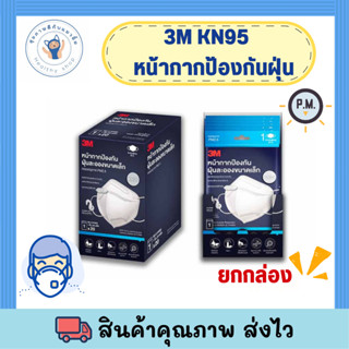 ยกกล่อง 3M KN95 Particulate Respirator Value Pack หน้ากากป้องกันฝุ่นละอองขนาดเล็ก มาตรฐาน KN95 (สีขาว) สำหรับผู้ใหญ่