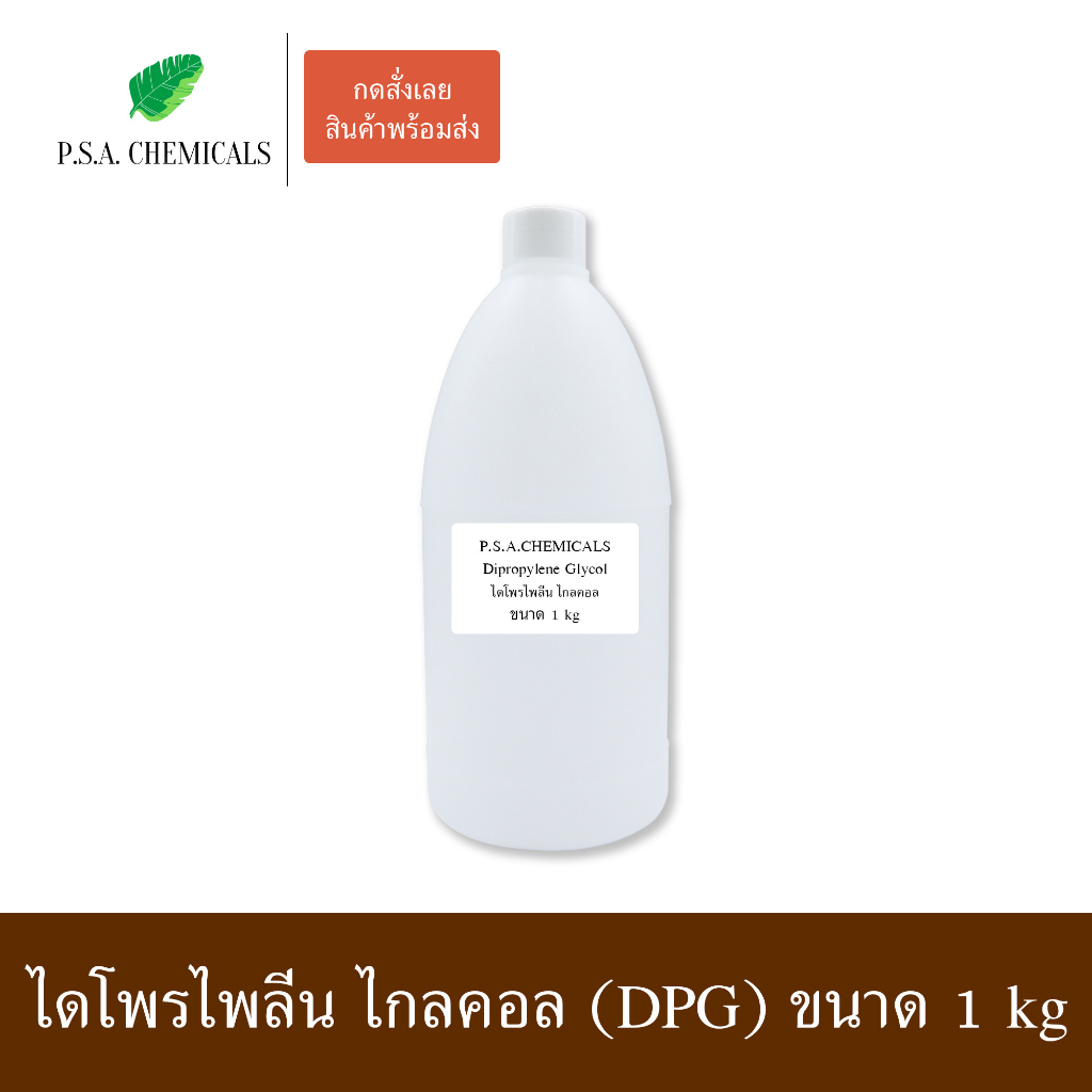 Dipropylene Glycol LO+ (DPG) ไดโพรไพลีน ไกลคอล (ดีพีจี) สูตรกลิ่นเบา คุณภาพสูง ไม่เจือจาง ขนาด 1 kg