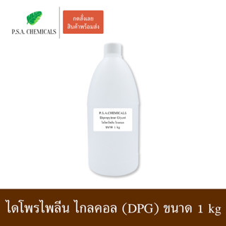 Dipropylene Glycol ไดโพรไพลีน ไกลคอล (DPG) ขนาด 1 kg