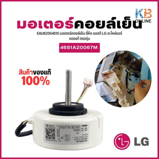 EAU62004010 LG มอเตอร์แฟนคอยล์ มอเตอร์คอยล์เย็น มอเตอร์แอร์  Motor Fan Coil อะไหล่แอร์ของแท้ เบิกศูนย์