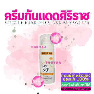 ครีมกันแดดศิริราช | Siriraj Pure Physical Sunscreen Lotion SPF50+ PA++ | 30 g.