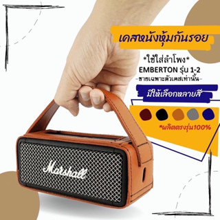 เคสหนังกันรอยใส่ลำโพง Marshall Emberton Case รุ่น1,2 (ไม่ใช่ตัวลำโพง)ผลิตตรงรุ่น100% พร้อมส่งจากไทย!!