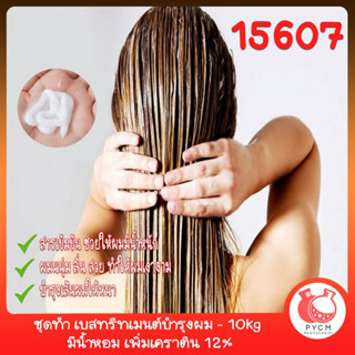 🍒15607 ชุดทำ เบสทรีทเมนต์บำรุงผม - 10kg มีน้ำหอม เพิ่มเคราติน 12%