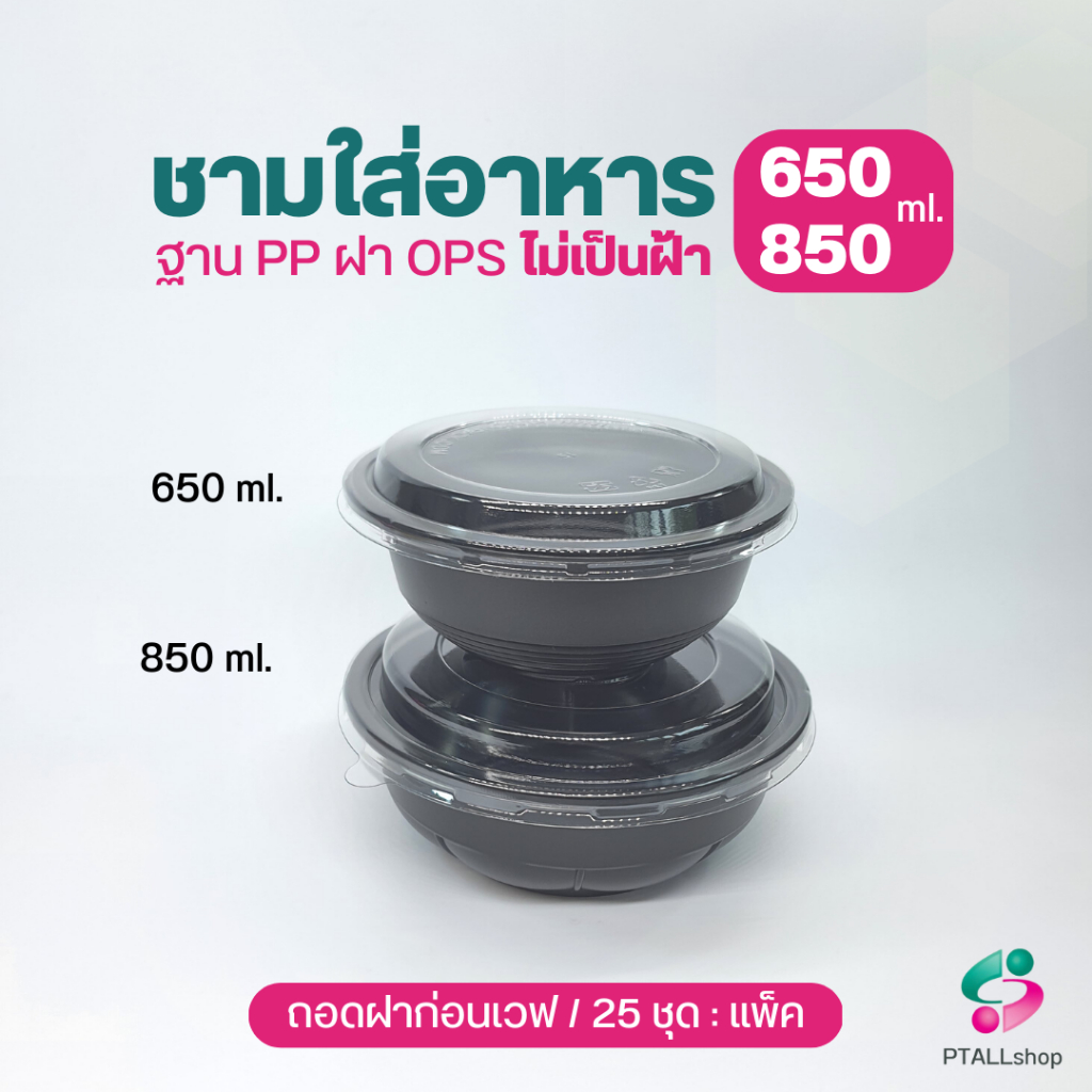 KUชามใส่อาหารสีดำทรงกลม 650,850 มล. 25ชุด/แพ็ค ชามพลาสติก ชามดำฝาใส ชามข้าว