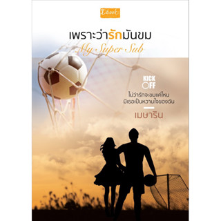 My Super Sub เพราะว่ารักมันขม (เมษาริน) จัดส่ง1/4/66