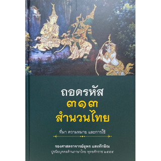 9786160047123 ถอดรหัส ๓๑๓ สำนวนไทย ที่มา ความหมาย และการใช้(ยุพร แสงทักษิณ)