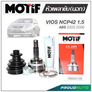 MOTIF หัวเพลาขับ (นอก) VIOS (NCP42) 1.5 2003-2006 ABS