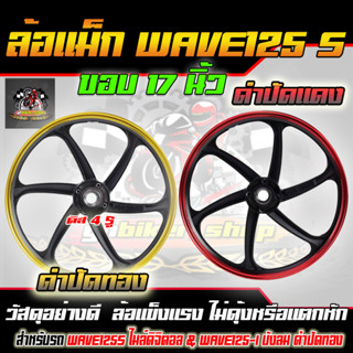 ล้อแม็ก ขอบ17 สีดำปัดทอง เวฟ125S ทุกรุ่น, wave125i(ไฟเลี้ยวบังลม) จานดีสหลุม4รู ไมล์ดิจิตอล ล้อแม็กมอไซค์ w125S 1คู่