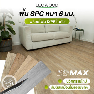 Leowood กระเบื้องยางลายไม้ SPC หนา 6 มม. พร้อมโฟม IXPE รุ่น Natural Max ปูได้ 2.20 ตารางเมตร กระเบื้องยางคลิ๊กล็อค