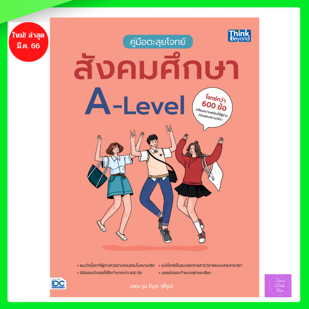 คู่มือตะลุยโจทย์สังคมศึกษา A-Level | alevelสังคม