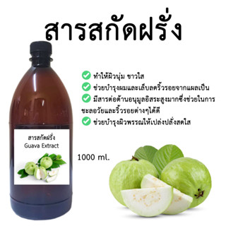 สารสกัดฝรั่ง Guava Extract 1,000 ml