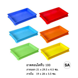 ถาดคอนโดทึบ 100 *จำกัด1กล่องลังต่อ1คำสั่งซื้อ*