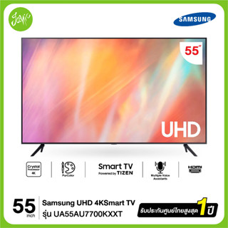 SAMSUNG 4K UHD Smart TV 55AU7700 55" รุ่น UA55AU7700KXXT series  AU7700KXXT AU7700 ปี 2021 สินค้าใหม่ ประกันศูนย์ไทย