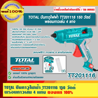 TOTAL ปืนกาวไฟฟ้า TT201116 150 วัตต์ พร้อมกาวเส้น 4 แท่ง ของแท้ 100% ร้านเป็นตัวแทนจำหน่ายโดยตรง