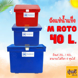 ถังแช่น้ำแข็ง ตรา M ROTO ขนาด 40 ลิตร (1ใบ) ถังแช่ไดโนเสาร์ 40ลิตร ถังแช่ ถังน้ำแข็ง ถังเก็บเก็บความเย็น