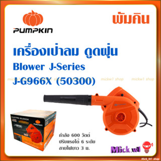 Pumpkin เครื่องเป่าลม ดูดฝุ่น Blower J-Series รุ่น J-G966X 50300 กำลัง 600 วัตต์