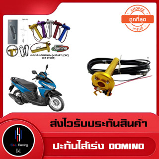 ปะกับไส้เร่ง DOMINO+  ปุ่ม START(CNC)