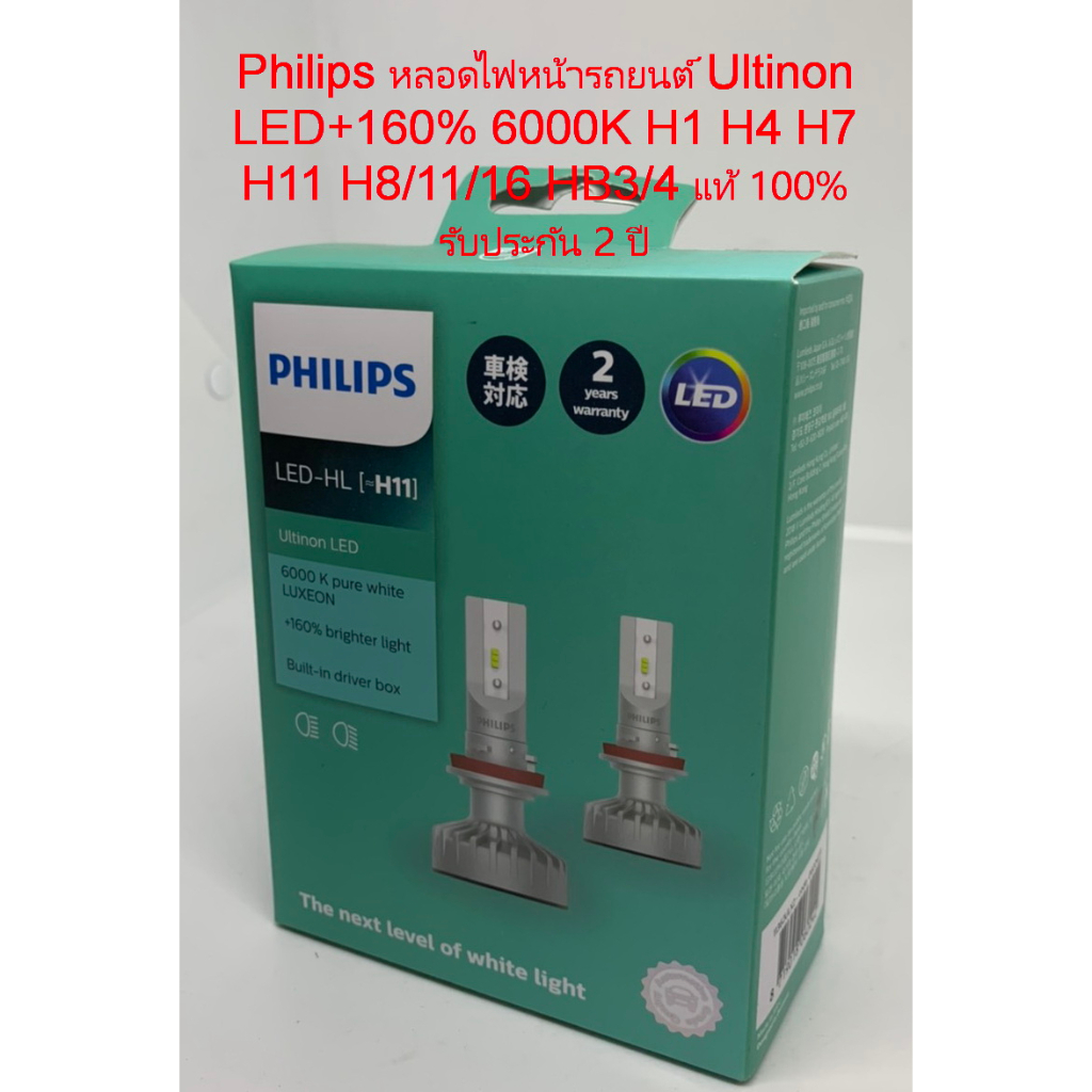 Philips หลอดไฟหน้ารถยนต์ Ultinon LED+160% 6000K H11 แท้ 100% รับประกัน 2 ปี